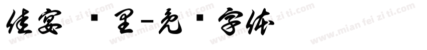 佳宴 锦里字体转换